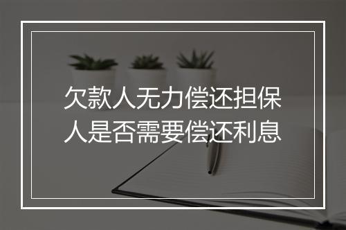 欠款人无力偿还担保人是否需要偿还利息