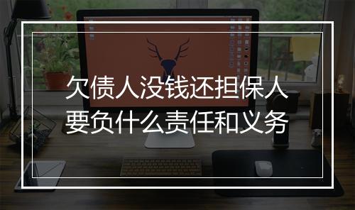 欠债人没钱还担保人要负什么责任和义务