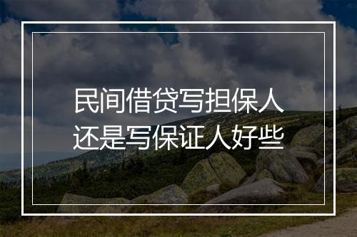 民间借贷写担保人还是写保证人好些