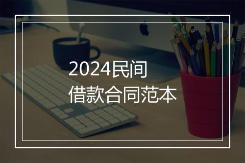 2024民间借款合同范本