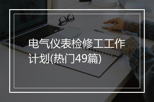 电气仪表检修工工作计划(热门49篇)