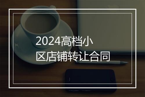 2024高档小区店铺转让合同