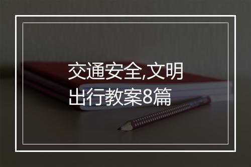 交通安全,文明出行教案8篇