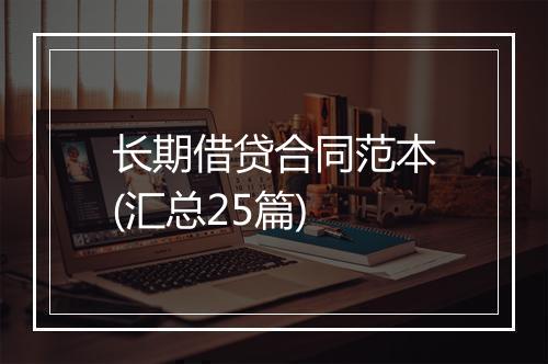 长期借贷合同范本(汇总25篇)