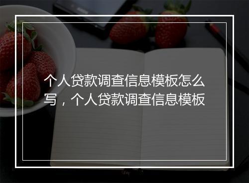 个人贷款调查信息模板怎么写，个人贷款调查信息模板