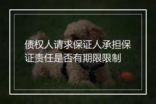 债权人请求保证人承担保证责任是否有期限限制