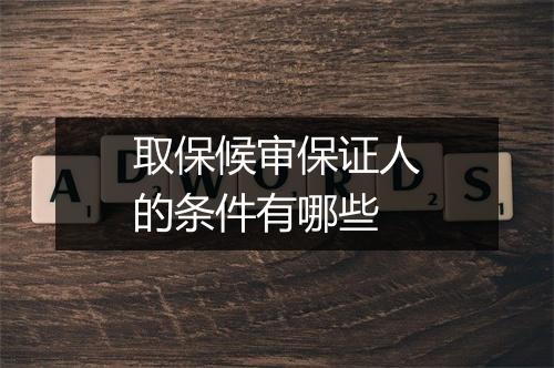 取保候审保证人的条件有哪些