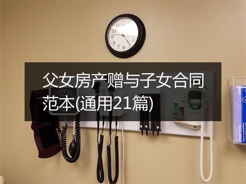 父女房产赠与子女合同范本(通用21篇)