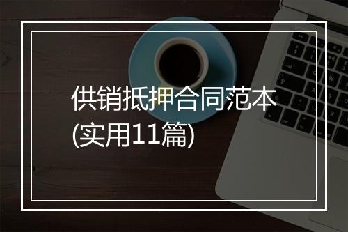 供销抵押合同范本(实用11篇)