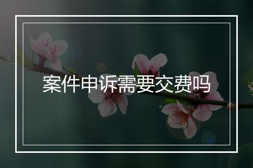 案件申诉需要交费吗