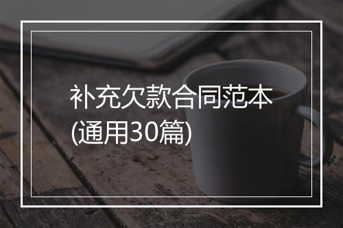 补充欠款合同范本(通用30篇)