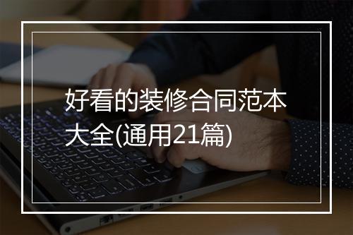 好看的装修合同范本大全(通用21篇)