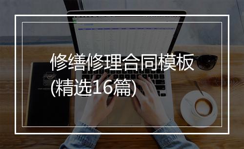 修缮修理合同模板(精选16篇)
