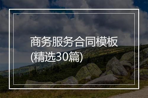 商务服务合同模板(精选30篇)