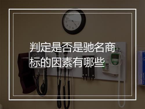 判定是否是驰名商标的因素有哪些