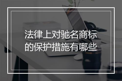法律上对驰名商标的保护措施有哪些