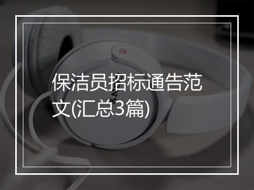 保洁员招标通告范文(汇总3篇)
