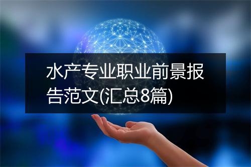 水产专业职业前景报告范文(汇总8篇)
