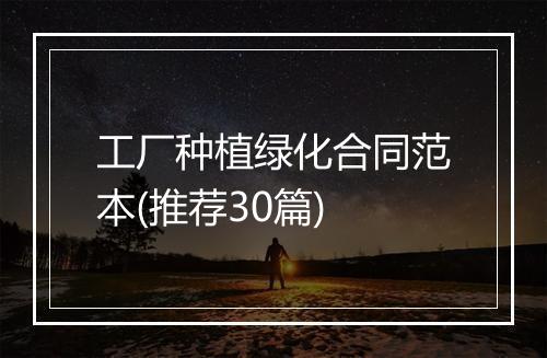 工厂种植绿化合同范本(推荐30篇)