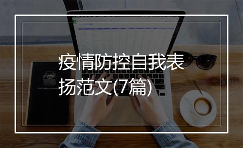 疫情防控自我表扬范文(7篇)