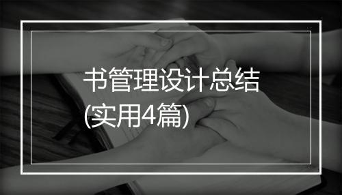 书管理设计总结(实用4篇)