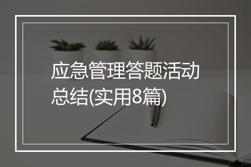 应急管理答题活动总结(实用8篇)