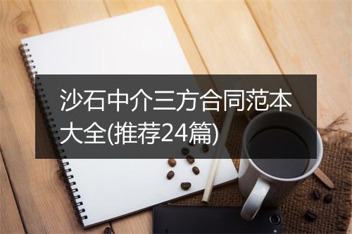 沙石中介三方合同范本大全(推荐24篇)