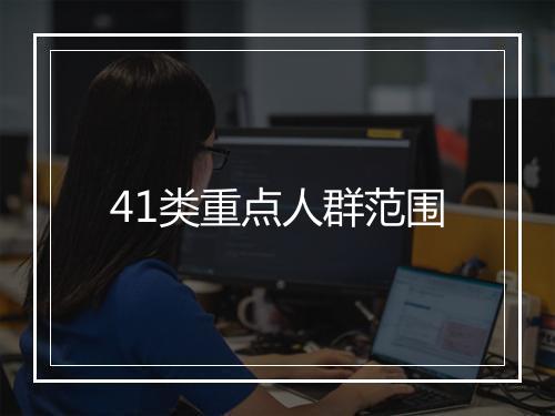 41类重点人群范围