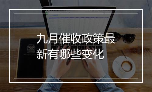 九月催收政策最新有哪些变化
