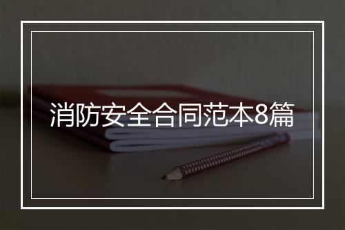 消防安全合同范本8篇