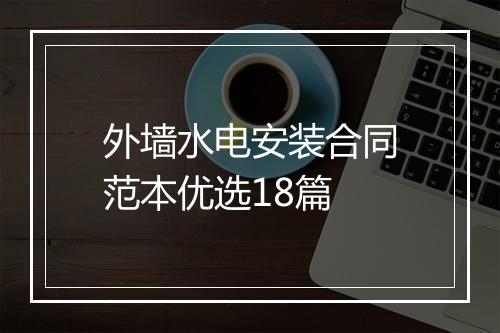 外墙水电安装合同范本优选18篇