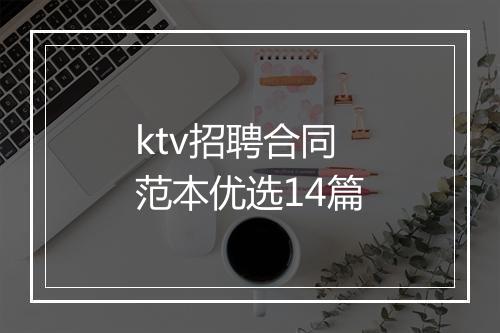 ktv招聘合同范本优选14篇