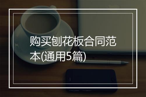 购买刨花板合同范本(通用5篇)