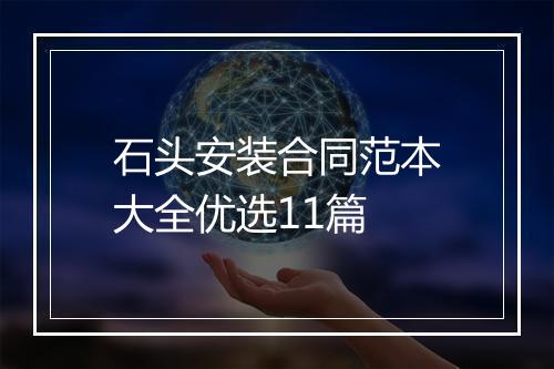 石头安装合同范本大全优选11篇