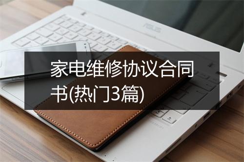 家电维修协议合同书(热门3篇)