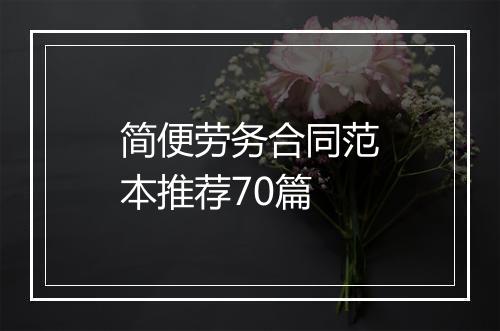 简便劳务合同范本推荐70篇