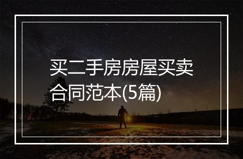 买二手房房屋买卖合同范本(5篇)