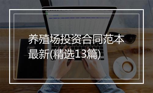 养殖场投资合同范本最新(精选13篇)