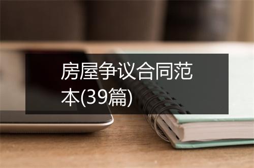 房屋争议合同范本(39篇)