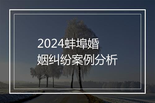2024蚌埠婚姻纠纷案例分析
