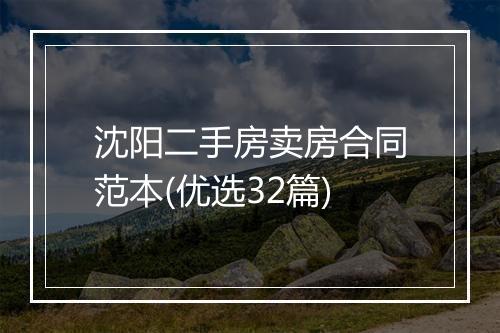沈阳二手房卖房合同范本(优选32篇)