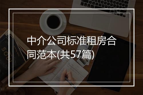 中介公司标准租房合同范本(共57篇)