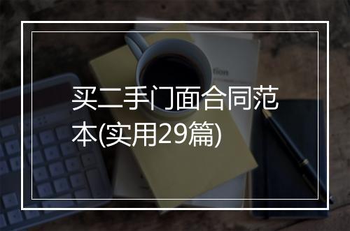 买二手门面合同范本(实用29篇)