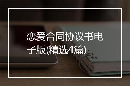 恋爱合同协议书电子版(精选4篇)