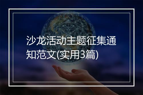 沙龙活动主题征集通知范文(实用3篇)