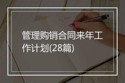 管理购销合同来年工作计划(28篇)