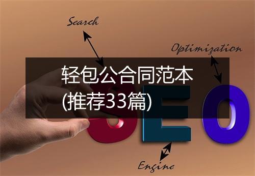 轻包公合同范本(推荐33篇)