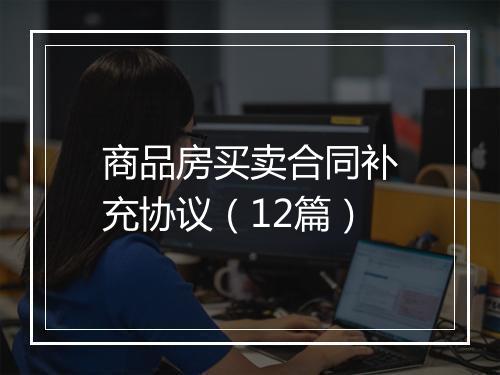 商品房买卖合同补充协议（12篇）