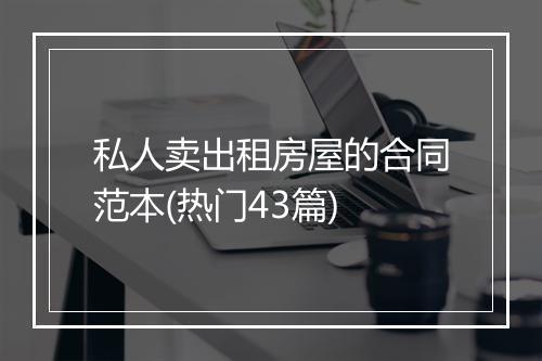私人卖出租房屋的合同范本(热门43篇)