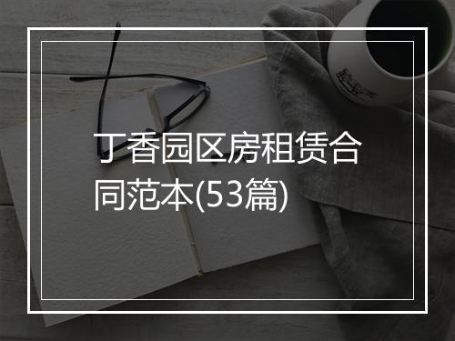 丁香园区房租赁合同范本(53篇)
